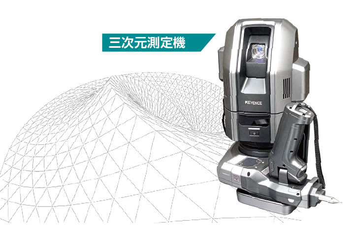 三次元測定機(KEYENCE)